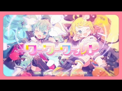 ワーワーワールド 歌ってみた--【みぃ太軍×あさひな】