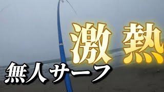 【北海道】【釣り】激熱！無人サーフへ行くのは大変！アキアジ（鮭）！そして師匠にご挨拶！