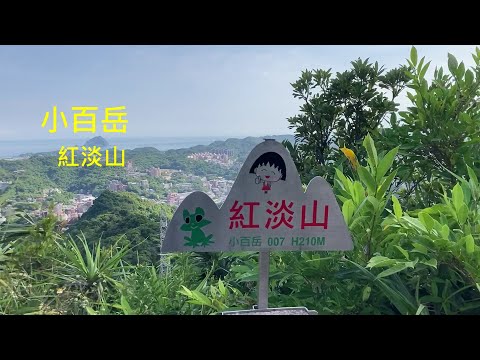 小百岳：紅淡山