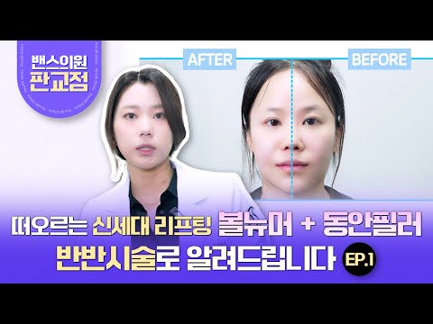 신세대 리프팅 볼뉴머+동안필러 조합! 반반시술로 알려드립니다. EP.1