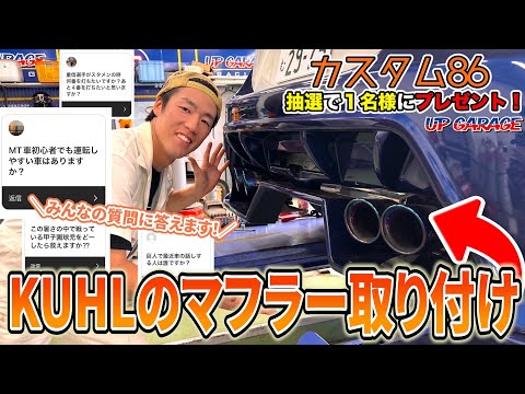 KUHLマフラー取り付け！みんなからの質問に答えました！【MT車86カスタムプレゼント企画２】