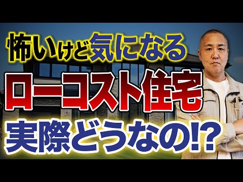 一見コスパ抜群のローコスト住宅のメリットデメリットをプロが徹底解説します！【注文住宅】