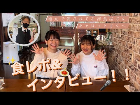 【起業学】受け継がれて６０年。洋食レストランキャロットでメニューの魅力と経営の心構えを掘り下げリポート！ #教育 #食レポ  #food  #長岡 #ドキュメンタリー #インタビュー #起業