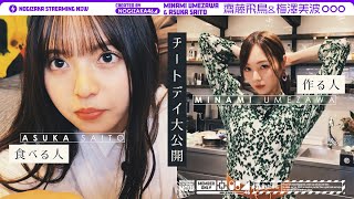 【手作り餃子】梅澤美波と齋藤飛鳥のチートデイ！【焼き芋アイス】