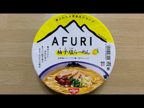 【AFURI 柚子塩らーめん】深夜に食べるカップラーメンは格別　Japanese ramen