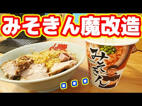 料理研究家100kgデブが「みそきん」を魔改造した結果...肉が旨すぎる【ヒカキンラーメン】