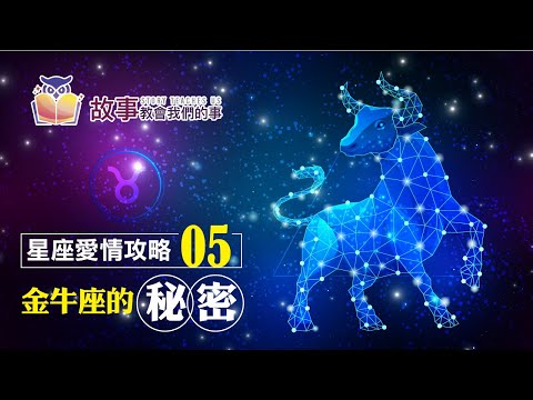 追求金牛座5種方法3種訣竅 | 金牛座愛情觀EP 05 @故事教會我們的事  #shorts #故事教會我們的事 #金牛座愛情觀 #翔宇 #追求金牛座5種方法3種訣竅 #金牛座 #shorts