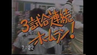 1985年日本シリーズ第3戦　バース3試合連続アーチ