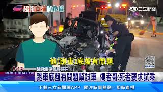 開「牛魔王」跑車自撞乘客亡 駕駛胞兄：弟幫試車｜三立新聞網 SETN.com