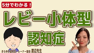 【5分でわかる】レビー小体型認知症とは？症状の特徴について