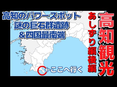 【四国九州旅⑤】高知観光～足摺編後編～【パワースポット唐人駄馬遺跡・足摺岬】