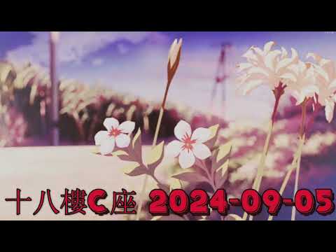 十八樓C座 2024-09-05 .