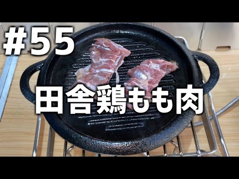 【作って食べる】＃５５「田舎鶏もも肉」