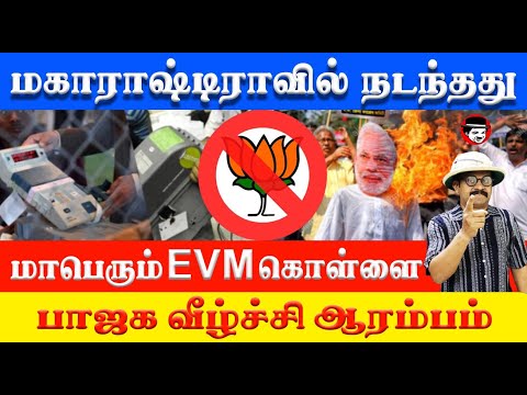 மகாராஷ்டிராவில் மாபெரும் EVM கொள்ளை! பாஜக வீழ்ச்சி ஆரம்பம் | THUPPARIYUM SHAMBU