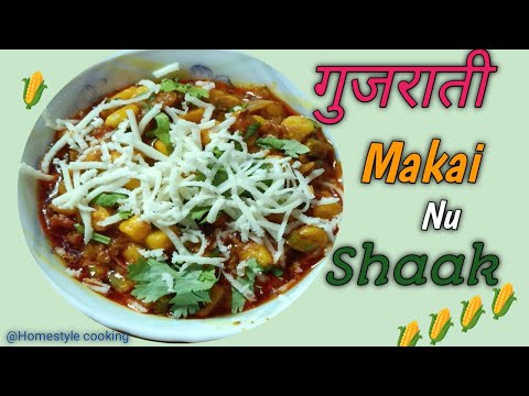 Gujrati Makai nu Shaak 🌽|Restaurant style sweet corn sabji |मकई की सब्जी |@Homestylecooking2848