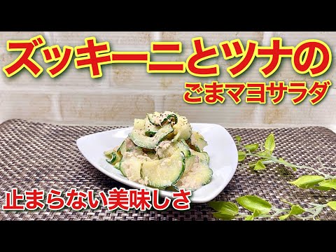 ズッキーニとツナのごまマヨサラダの作り方♪塩もみして和えるだけで簡単！止まらないほど美味しいです。