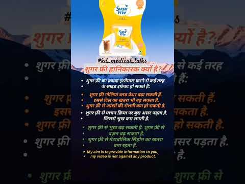 अगर आप भी शुगर फ्री यूज करते हैं तो हो जाएं सावधान!!!!!!!!!!!#viral #reels #medical #shorts #video