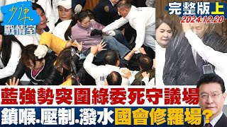 【完整版上集】藍強勢突圍綠委死守議場 鎖喉、壓制、潑水樣樣來國會修羅場？ 少康戰情室 20241220