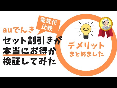 【デメリット重視】auでんきのセット割引は本当にお得！？電気代を検証して比較してみました。