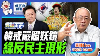 韓戒嚴照妖鏡 綠反民主現形 2024.12.05 LIVE【亮話天下｜郭正亮】EP53 @funseeTW @Guovision-TV