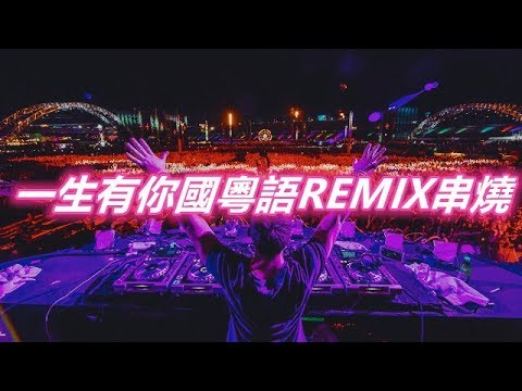 一生有你國粵語REMIX串燒