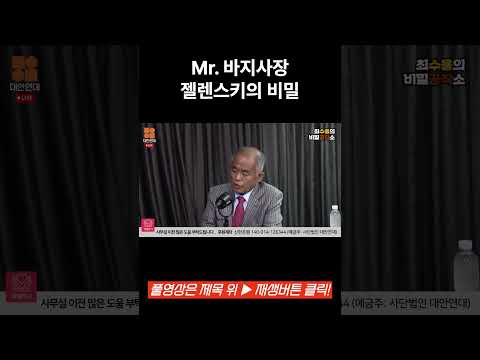 Mr. 바지사장 젤렌스키의 비밀 #비밀공작소