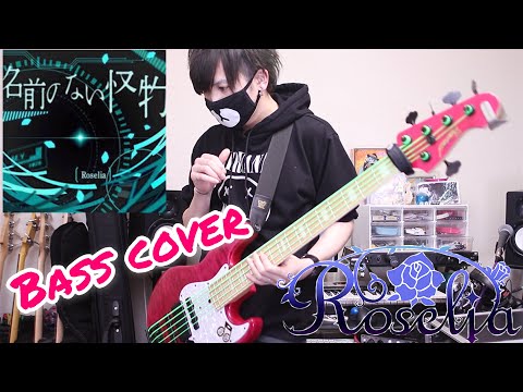 【Roselia】名前のない怪物 ベース 弾いてみた bass cover 【バンドリ！】