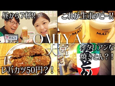 【大宮 】昼飲みのハッピーアワーで爆食！もつ焼きで有名なかね子のイタリアンで生ホッピーで夫婦飲み！