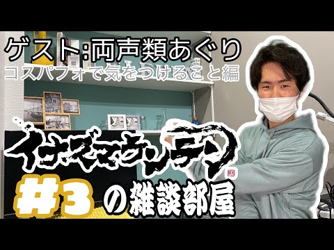 【#3】第１回イナズマウンテンの雑談部屋【ゲスト:両声類あぐり】