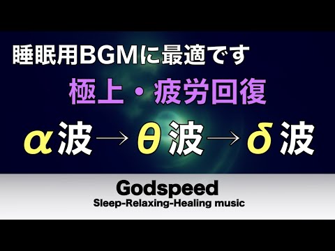 心身の緊張が緩和、ホルモンバランス整う、自律神経が回復、ストレス解消、深い眠り【睡眠用bgm・リラックス 音楽・眠れる音楽・癒し 音楽】至福の眠りへと誘う Deep Sleep Music#191