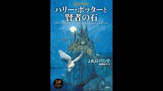 ハリー・ポッターと賢者の石 オーディオブック S1 P1