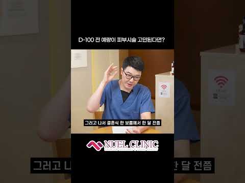 D-100 전 예랑이 피부시술 고민된다면? #shorts