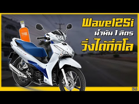 Honda Wave125i น้ำมัน 1 ลิตรวิ่งได้กี่กิโลเมตร !? [ทดสอบอัตราสิ้นเปลืองน้ำมันครั้งที่3]