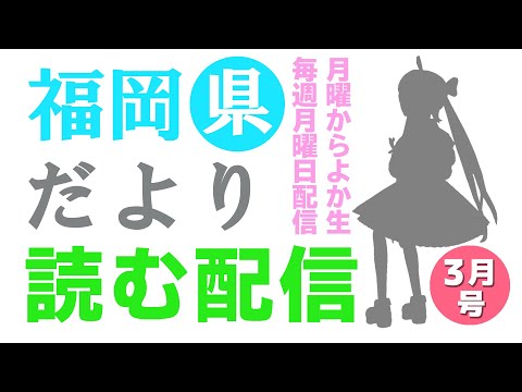 【月曜からよか生】福岡県だよりば音読するばい2023年3月号！【舞鶴よかと/福岡/博多弁/VTuber】