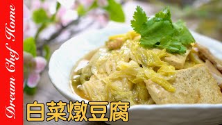 超簡單【白菜燉豆腐】白菜豆腐煲最簡單營養的家常燉菜！Braised Tofu With Chinese Cabbage | 夢幻廚房在我家 ENG SUB