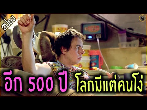 อีก 500 ปี โลกจะมีแต่คนโง่ ไอคิว 20+ - เล่าหนัง [สปอยหนัง]