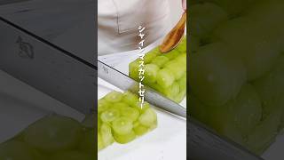 【材料4つで作る】シャインマスカットゼリー【Made with 4 ingredients】Muscat jelly #簡単スイーツ #簡単レシピ #おうちスイーツ