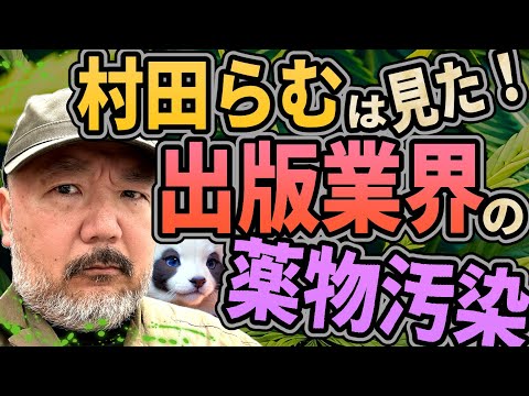 出版業界の薬物汚染！ 【村田らむは見た！】