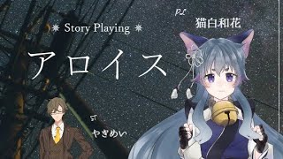 【ストーリープレイング】＃ネタバレ注意  『アロイス』　　猫白和花視点