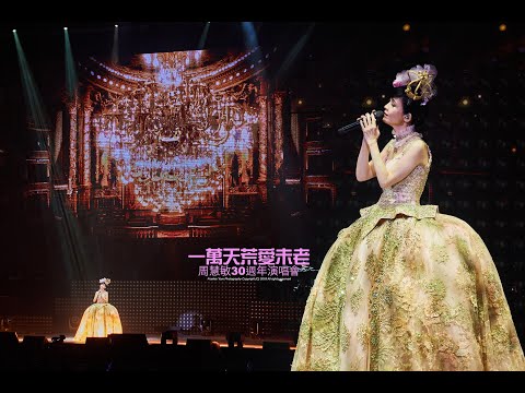 周慧敏 台下女主角 @一萬天荒愛未老30周年演唱會