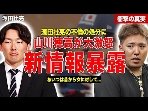 【プロ野球】源田壮亮の不倫に対する球団の処分に山川穂高が激怒…過去の女性問題を山川穂高が暴露…現役引退の可能性に一同驚愕……！