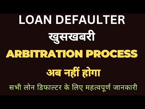 ab arbitration award ka dar khatam खुसखबरी ho gayi loan dar समाप्त !