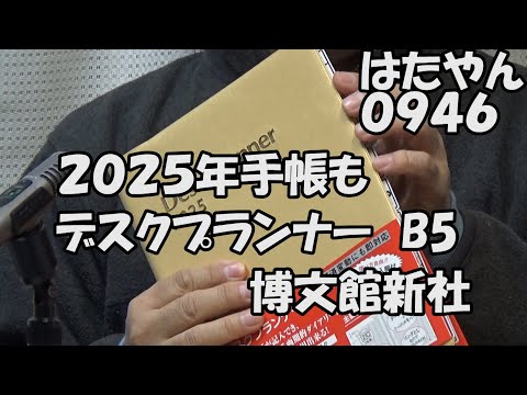 ２０２５年の手帳もB5版デスクプランナー（ゴールド）