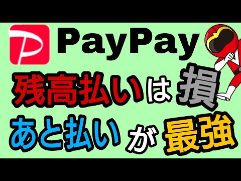 PayPay残高払いは損!?PayPayあと払いが最強!