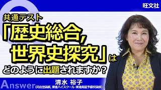 【歴史総合，世界史探究】共通テスト「歴史総合，世界史探究」はどのように出題されますか？【お助け動画】