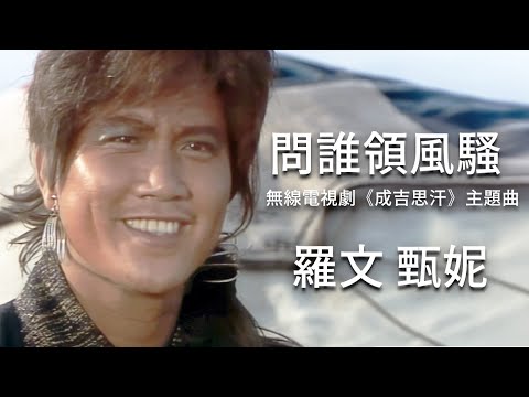 【TVB主題曲MV】 問誰領風騷 (TVB《成吉思汗》主題曲) | 羅文、甄妮 | 曲:黎小田| 詞:薛志雄 | 《成吉思汗》 (萬梓良、黃日華、劉青雲主演)