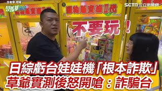 200次只中4次！日綜虧台娃娃機「根本詐欺」 草爺實測見問題機台 不忍開嗆：詐騙台｜三立新聞網 SETN.com