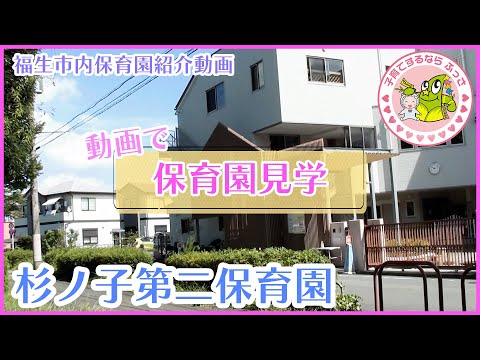 福生市内保育園紹介動画「動画で保育園見学」杉ノ子第二保育園