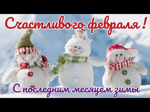 Счастливого февраля! С последним месяцем зимы. Красивая открытка.