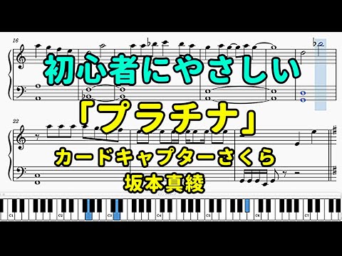 「プラチナ」ピアノの簡単な楽譜（初心者）『カードキャプターさくら』【坂本真綾】